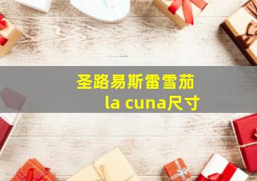 圣路易斯雷雪茄 la cuna尺寸